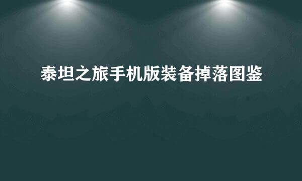 泰坦之旅手机版装备掉落图鉴