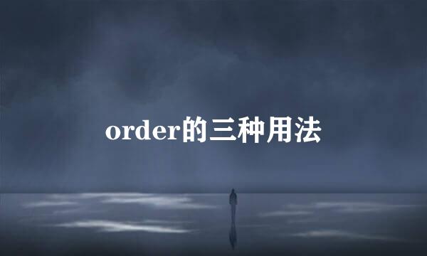 order的三种用法
