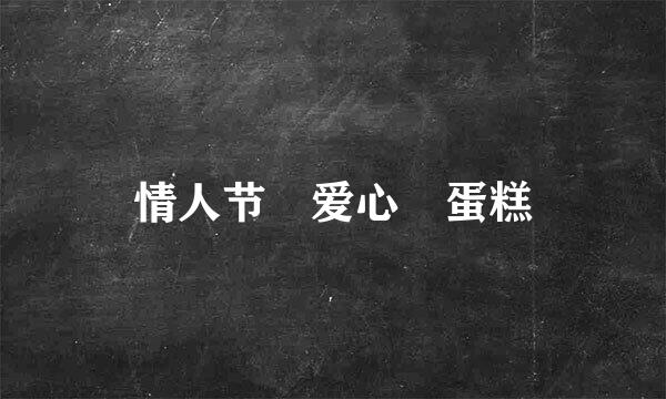 情人节❤爱心️蛋糕