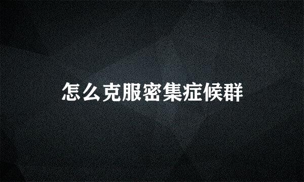 怎么克服密集症候群