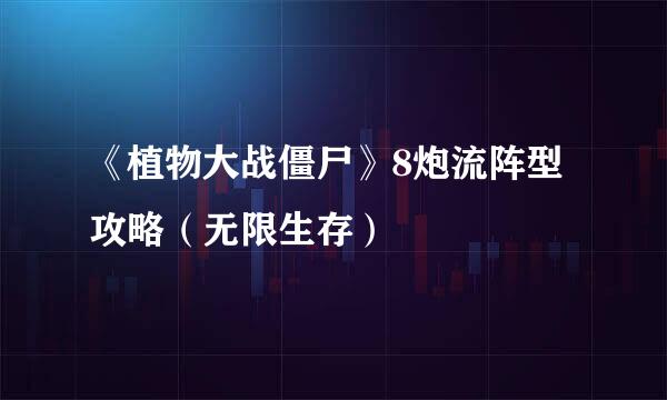 《植物大战僵尸》8炮流阵型攻略（无限生存）