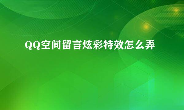QQ空间留言炫彩特效怎么弄