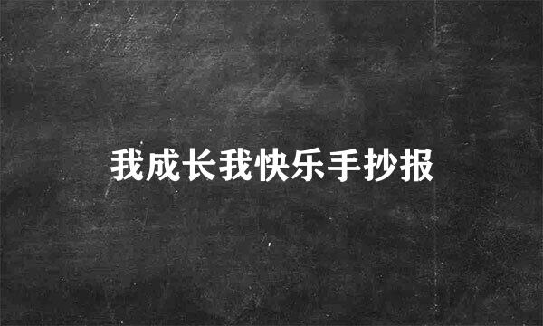 我成长我快乐手抄报