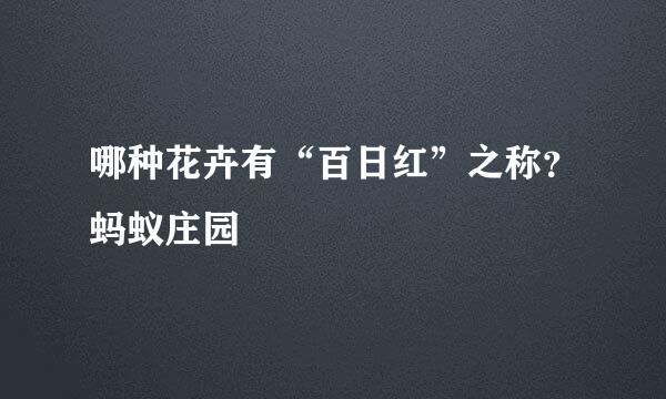 哪种花卉有“百日红”之称？蚂蚁庄园