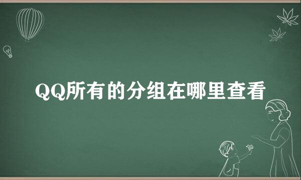 QQ所有的分组在哪里查看