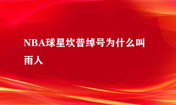 NBA球星坎普绰号为什么叫 雨人