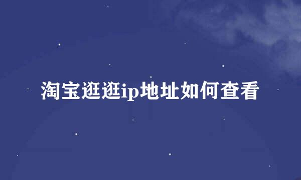 淘宝逛逛ip地址如何查看
