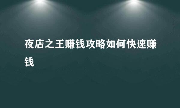夜店之王赚钱攻略如何快速赚钱