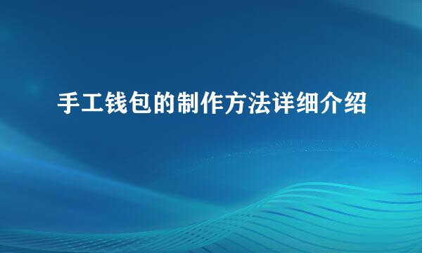 手工钱包的制作方法详细介绍