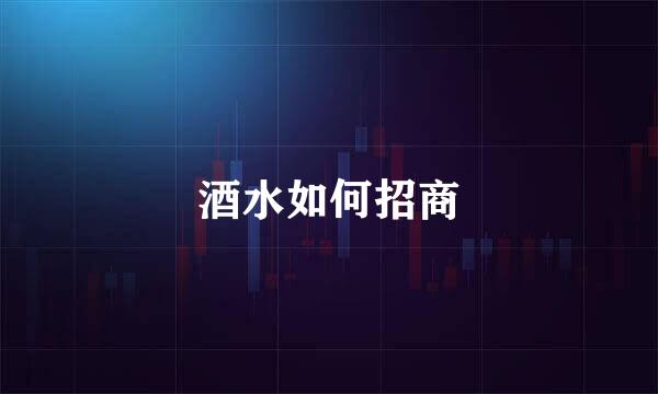 酒水如何招商