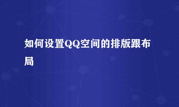 如何设置QQ空间的排版跟布局