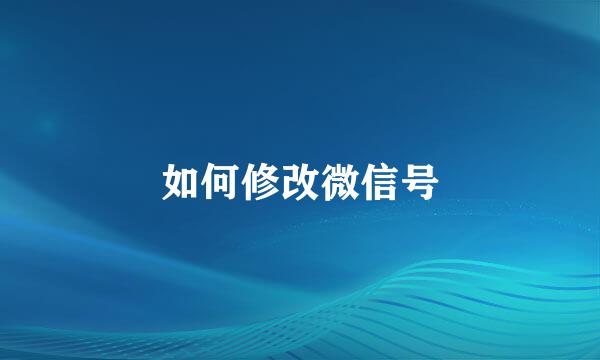 如何修改微信号