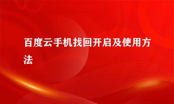 百度云手机找回开启及使用方法