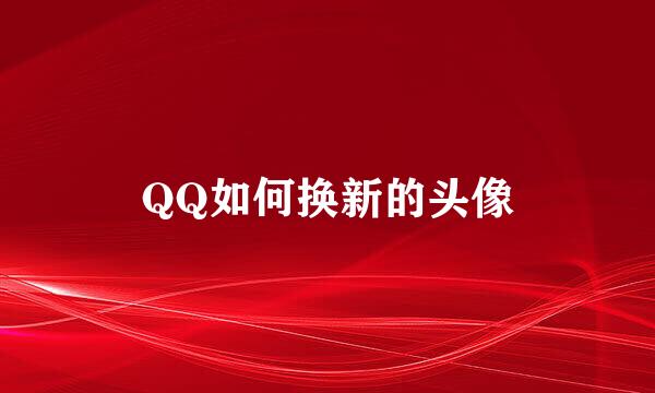 QQ如何换新的头像