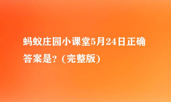 蚂蚁庄园小课堂5月24日正确答案是？(完整版)