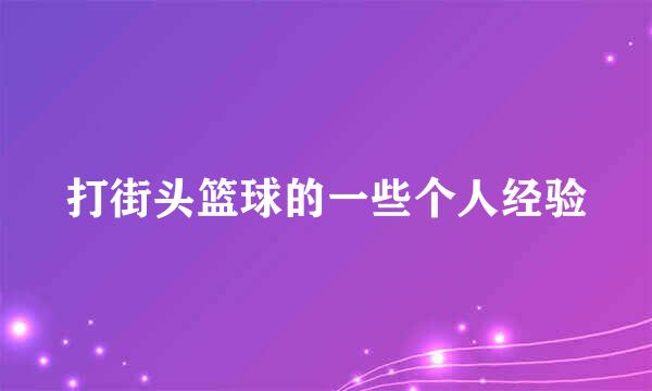 打街头篮球的一些个人经验