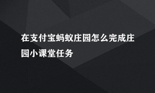 在支付宝蚂蚁庄园怎么完成庄园小课堂任务