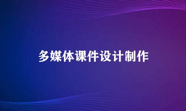 多媒体课件设计制作