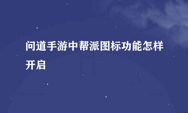 问道手游中帮派图标功能怎样开启
