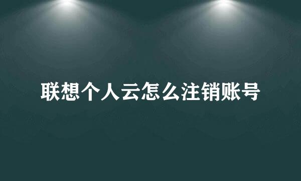 联想个人云怎么注销账号