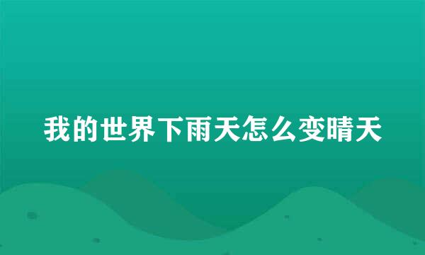 我的世界下雨天怎么变晴天