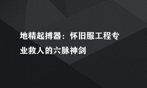 地精起搏器：怀旧服工程专癘业救人的六脉神剑