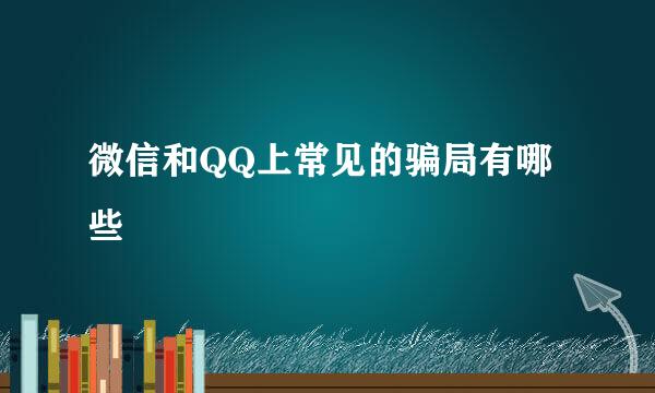微信和QQ上常见的骗局有哪些