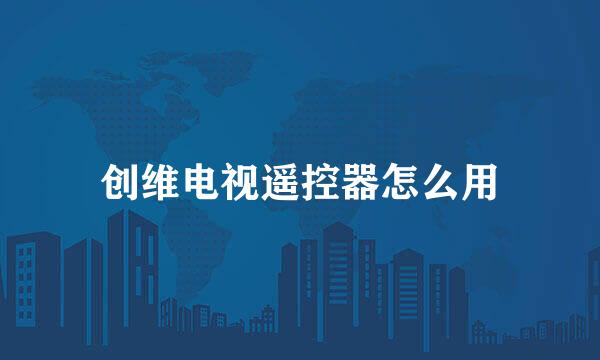 创维电视遥控器怎么用