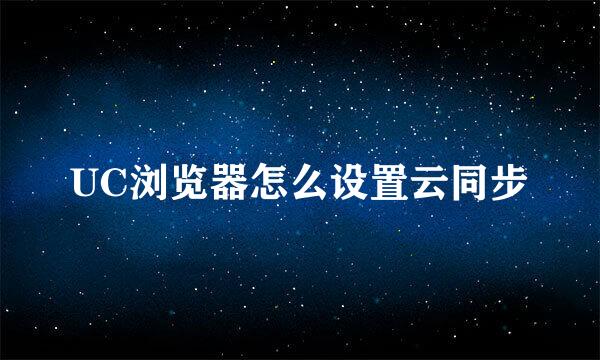UC浏览器怎么设置云同步