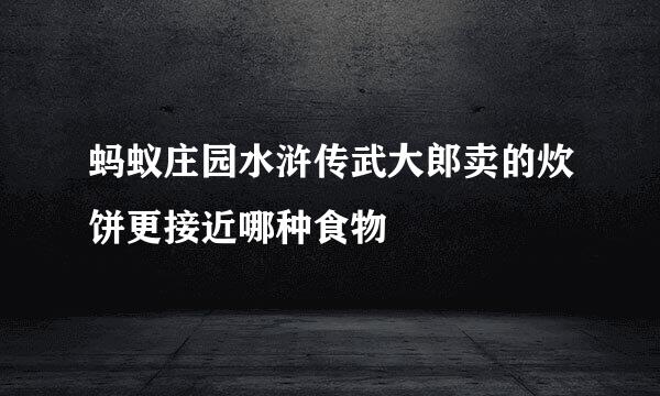 蚂蚁庄园水浒传武大郎卖的炊饼更接近哪种食物