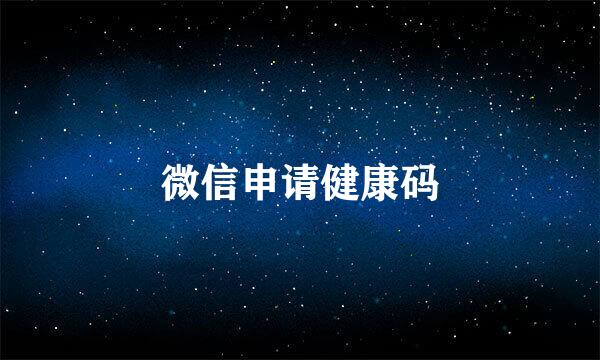 微信申请健康码