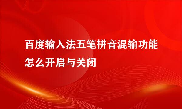 百度输入法五笔拼音混输功能怎么开启与关闭