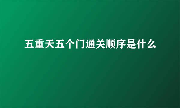 五重天五个门通关顺序是什么