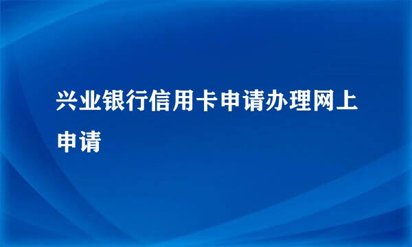 兴业银行信用卡申请办理网上申请