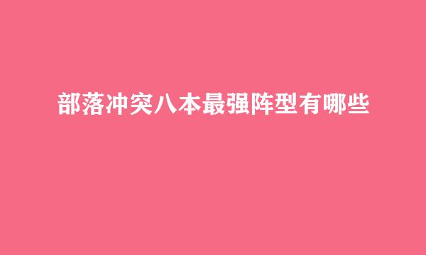 部落冲突八本最强阵型有哪些
