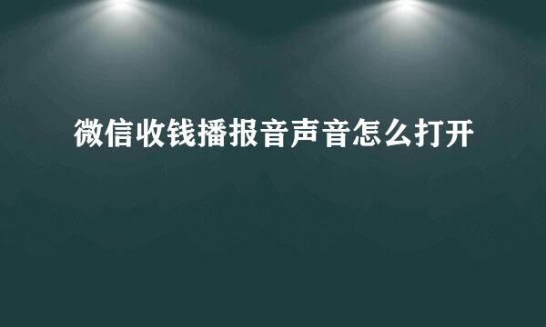 微信收钱播报音声音怎么打开