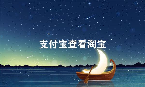 支付宝查看淘宝