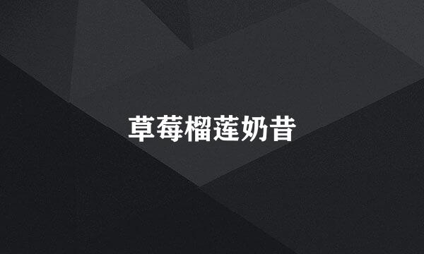 草莓榴莲奶昔