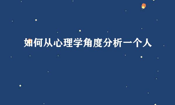 如何从心理学角度分析一个人