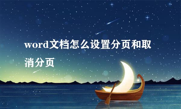 word文档怎么设置分页和取消分页