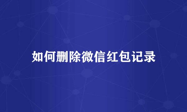 如何删除微信红包记录