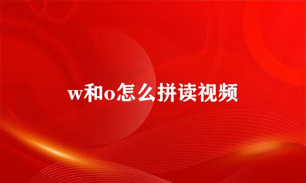 w和o怎么拼读视频