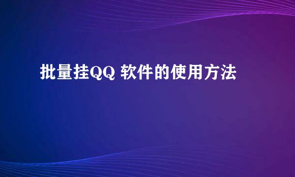 批量挂QQ 软件的使用方法