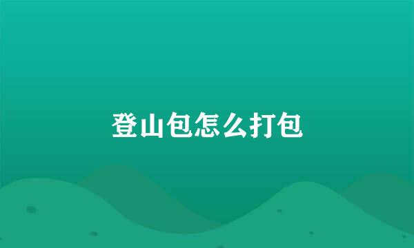 登山包怎么打包