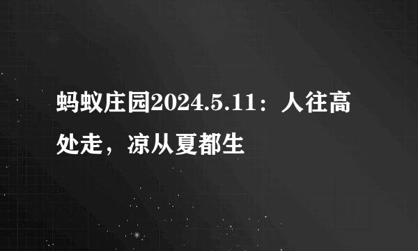 蚂蚁庄园2024.5.11：人往高处走，凉从夏都生
