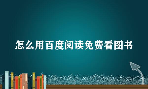 怎么用百度阅读免费看图书
