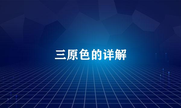 三原色的详解
