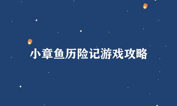 小章鱼历险记游戏攻略