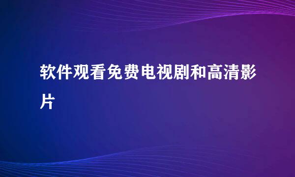 软件观看免费电视剧和高清影片
