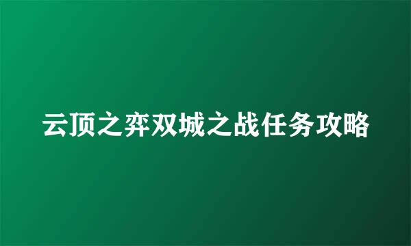 云顶之弈双城之战任务攻略